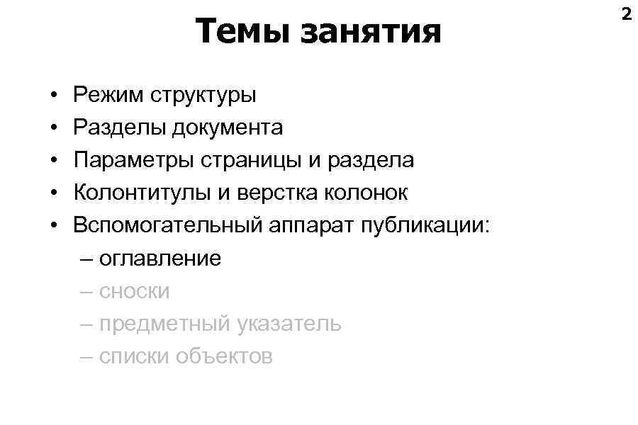 Темы занятия • • • Режим структуры Разделы документа Параметры страницы и раздела Колонтитулы