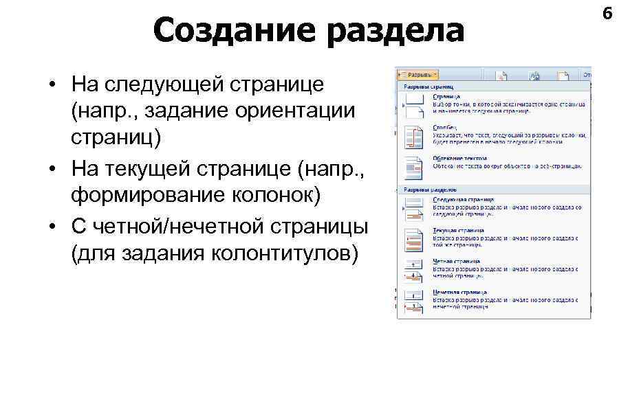 Создание раздела • На следующей странице (напр. , задание ориентации страниц) • На текущей