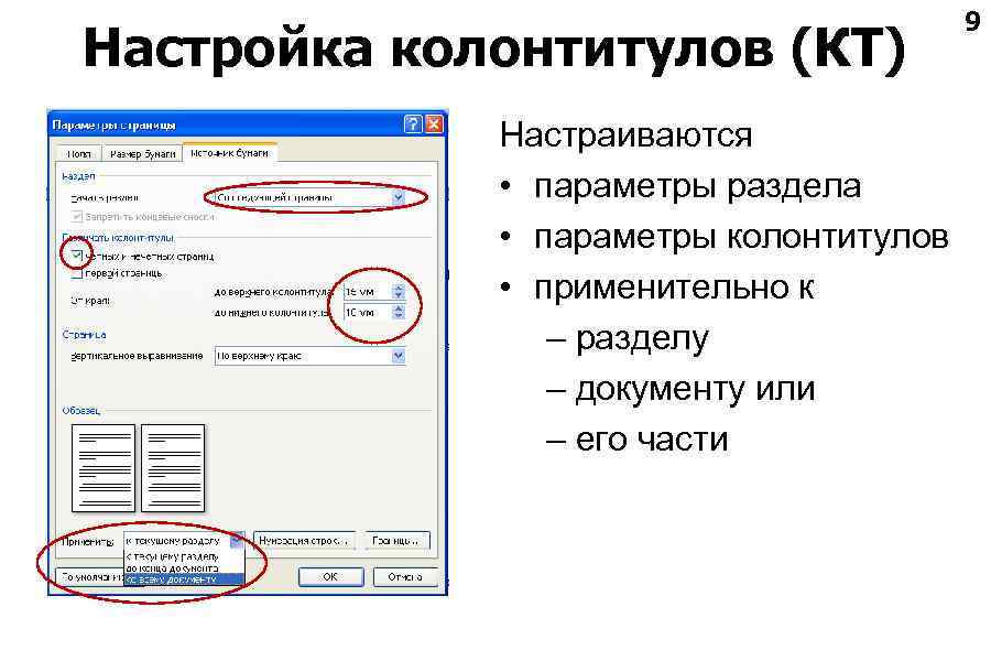 Настройка колонтитулов (КТ) Настраиваются • параметры раздела • параметры колонтитулов • применительно к –