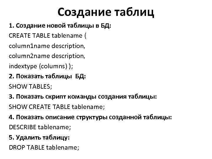 Создание таблиц 1. Создание новой таблицы в БД: CREATE TABLE tablename ( column 1