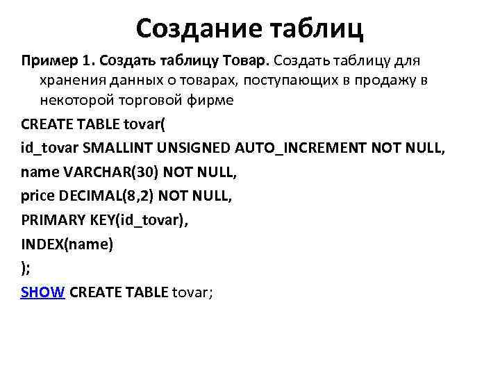 Создание таблиц Пример 1. Создать таблицу Товар. Создать таблицу для хранения данных о товарах,