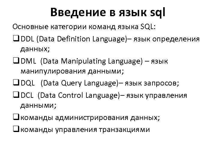 Введение в язык sql Основные категории команд языка SQL: q DDL (Data Definition Language)–