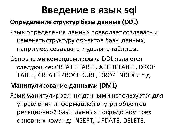 Введение в язык sql Определение структур базы данных (DDL) Язык определения данных позволяет создавать