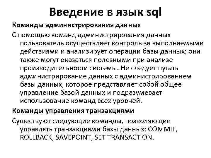 Введение в язык sql Команды администрирования данных С помощью команд администрирования данных пользователь осуществляет