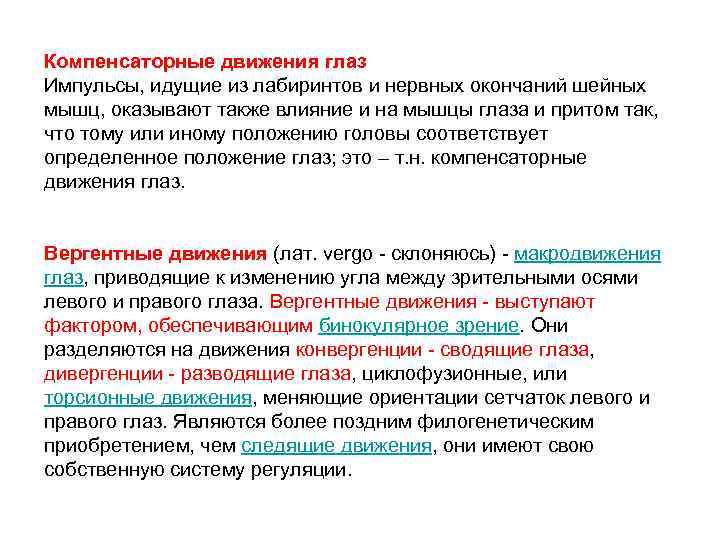 Движение зрение. Компенсаторные движения глаз. Основные движения глаз. Версионные движения. Следящие движения глаз.