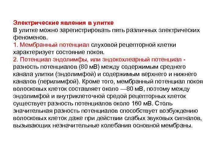 Электрические явления в улитке В улитке можно зарегистрировать пять различных электрических феноменов. 1. Мембранный