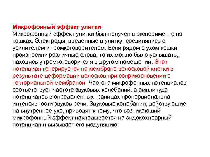Микрофонный эффект улитки был получен в эксперименте на кошках. Электроды, введенные в улитку, соединялись