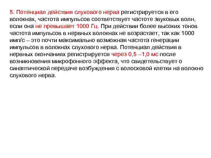 5. Потенциал действия слухового нерва регистрируется в его волокнах, частота импульсов соответствует частоте звуковых