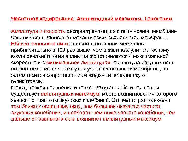 Частотное кодирование. Амплитудный максимум. Тонотопия Амплитуда и скорость распространяющихся по основной мембране бегущих волн