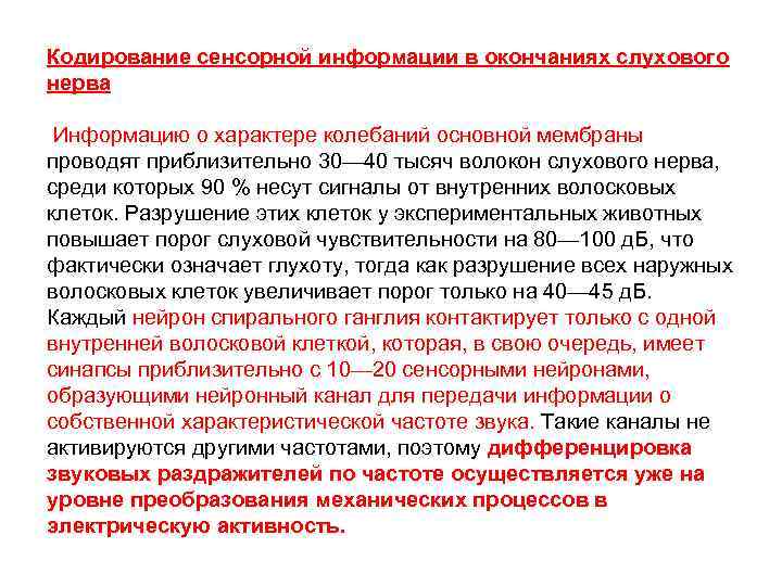 Кодирование сенсорной информации в окончаниях слухового нерва Информацию о характере колебаний основной мембраны проводят