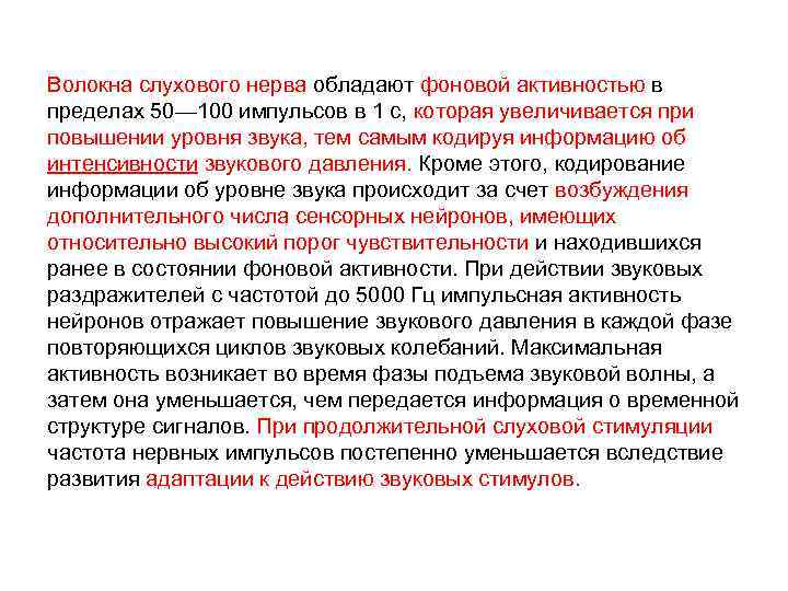 Волокна слухового нерва обладают фоновой активностью в пределах 50— 100 импульсов в 1 с,