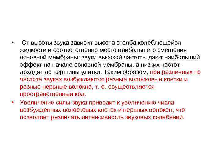  • От высоты звука зависит высота столба колеблющейся жидкости и соответственно место наибольшего