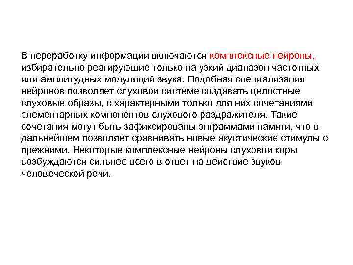В переработку информации включаются комплексные нейроны, избирательно реагирующие только на узкий диапазон частотных или