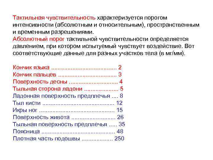 Тактильная чувствительность характеризуется порогом интенсивности (абсолютным и относительным), пространственным и временным разрешениями. Абсолютный порог