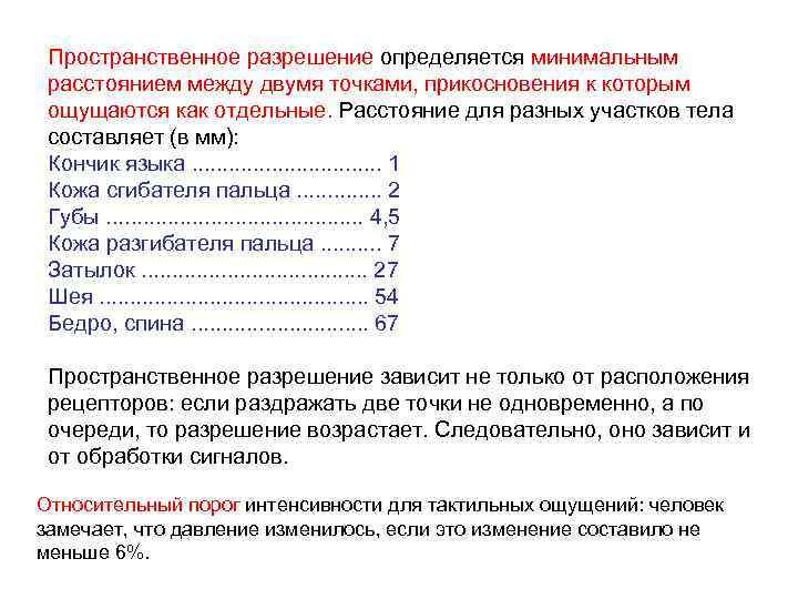 Пространственное разрешение определяется минимальным расстоянием между двумя точками, прикосновения к которым ощущаются как отдельные.