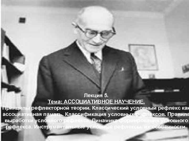 Лекция 5. Тема: АССОЦИАТИВНОЕ НАУЧЕНИЕ. Принципы рефлекторной теории. Классический условный рефлекс как ассоциативная память.