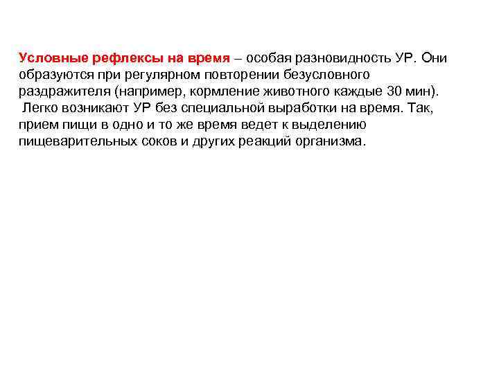 Условные рефлексы на время – особая разновидность УР. Они образуются при регулярном повторении безусловного