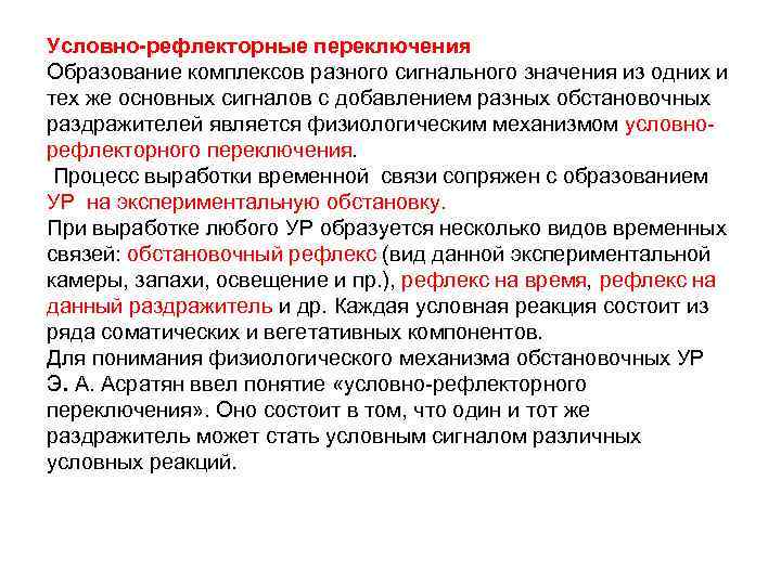 Условно рефлекторные рефлексы. Условно-рефлекторное переключение. Условно-рефлекторное переключение пример. Приведите пример условно-рефлекторного переключения.. Примеры условных рефлекторных переключений.