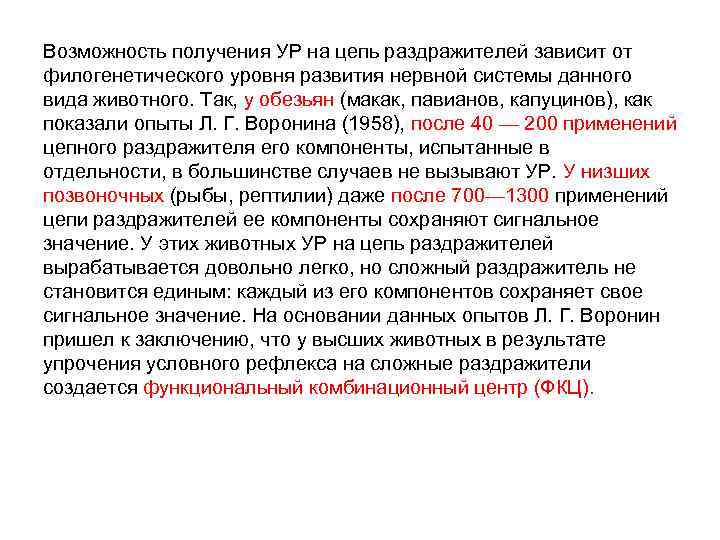 Возможность получения УР на цепь раздражителей зависит от филогенетического уровня развития нервной системы данного