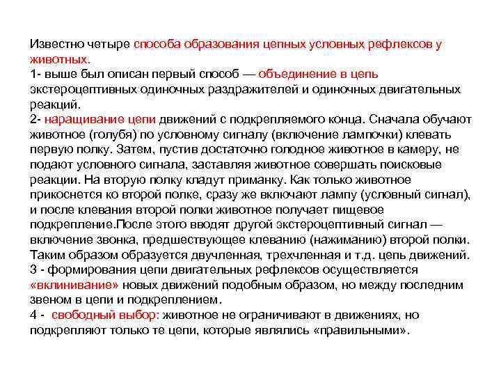 Известно четыре способа образования цепных условных рефлексов у животных. 1 выше был описан первый