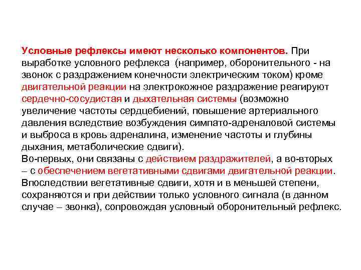 Условные рефлексы имеют несколько компонентов. При выработке условного рефлекса (например, оборонительного на звонок с