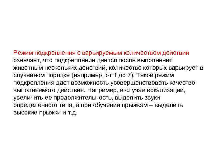 Режим подкрепления с варьируемым количеством действий означает, что подкрепление дается после выполнения животным нескольких