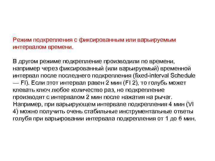 Режим подкрепления с фиксированным или варьируемым интервалом времени. В другом режиме подкрепление производили по