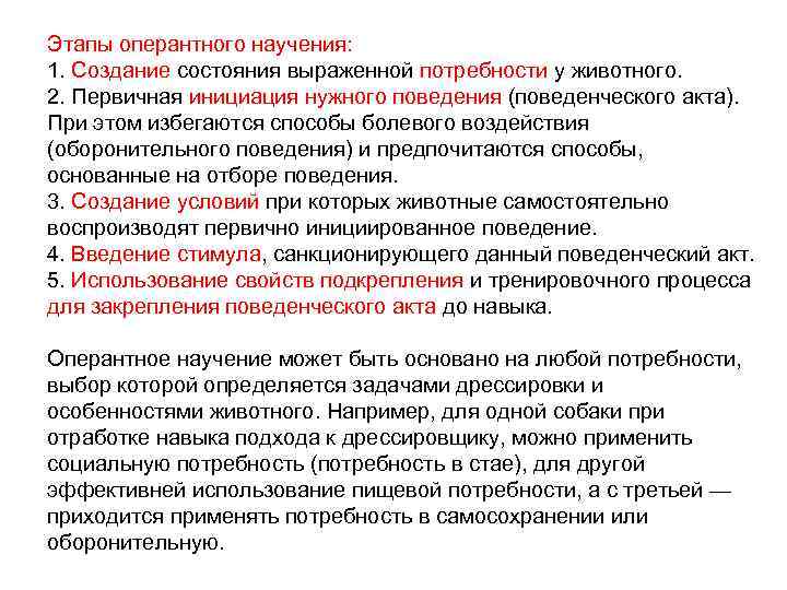 Этапы оперантного научения: 1. Создание состояния выраженной потребности у животного. 2. Первичная инициация нужного