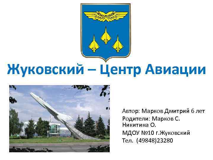 Жуковский – Центр Авиации Автор: Марков Дмитрий 6 лет Родители: Марков С. Никитина О.