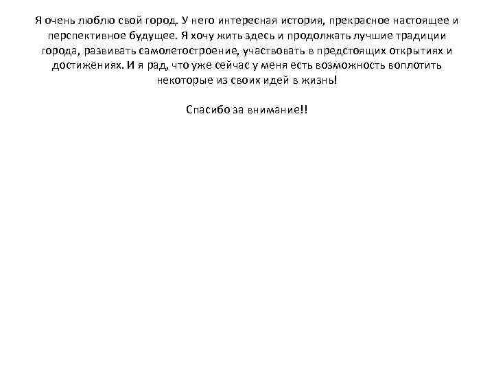 Я очень люблю свой город. У него интересная история, прекрасное настоящее и перспективное будущее.