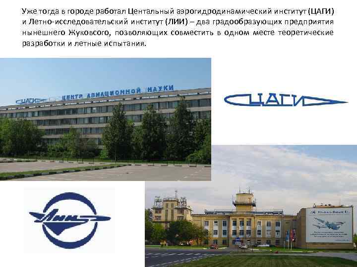 Уже тогда в городе работал Центальный аэрогидродинамический институт (ЦАГИ) и Летно-исследовательский институт (ЛИИ) –