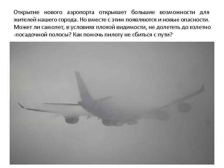 Открытие нового аэропорта открывает большие возможности для жителей нашего города. Но вместе с этим