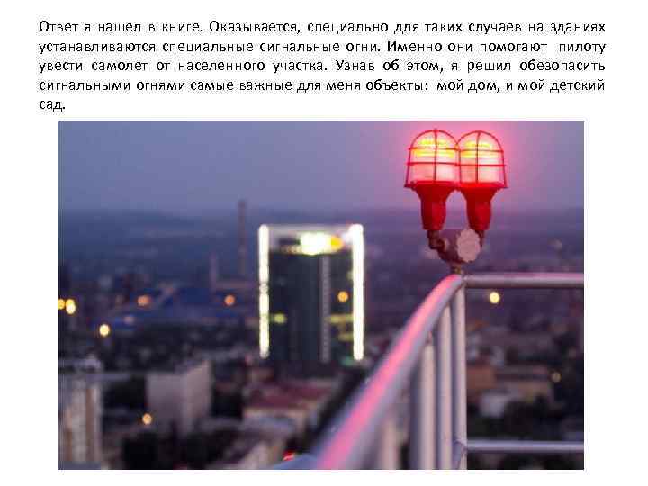 Ответ я нашел в книге. Оказывается, специально для таких случаев на зданиях устанавливаются специальные