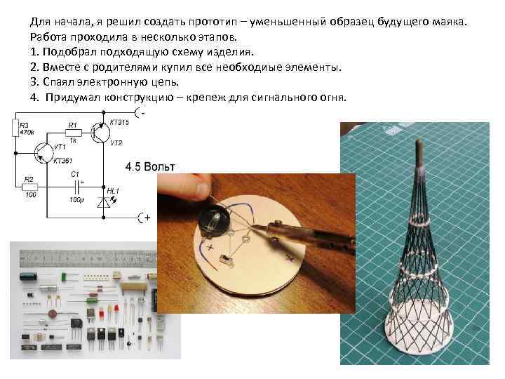 Для начала, я решил создать прототип – уменьшенный образец будущего маяка. Работа проходила в