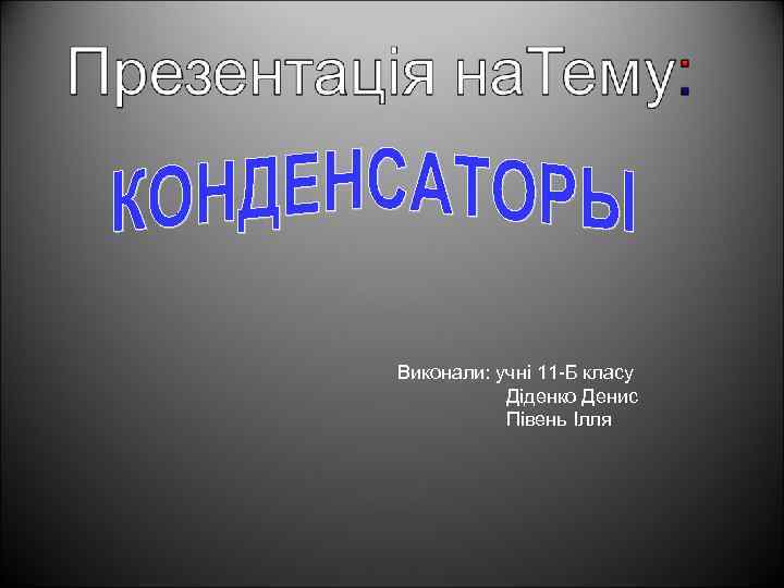 Виконали: учні 11 -Б класу Діденко Денис Півень Ілля 