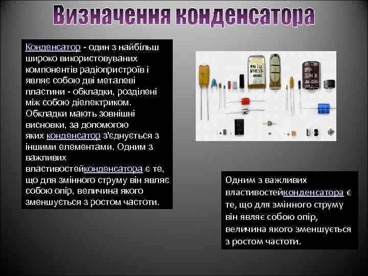 Конденсатор - один з найбільш широко використовуваних компонентів радіопристроїв і являє собою дві металеві