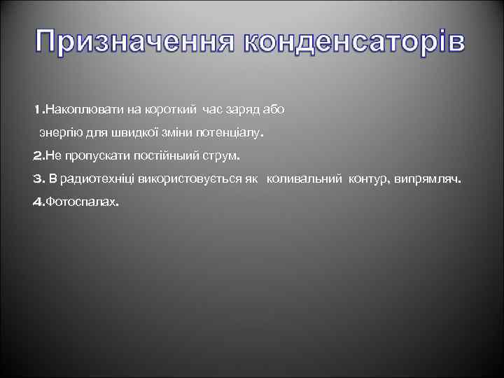 1. Накоплювати на короткий час заряд або энергію для швидкої зміни потенціалу. 2. Не