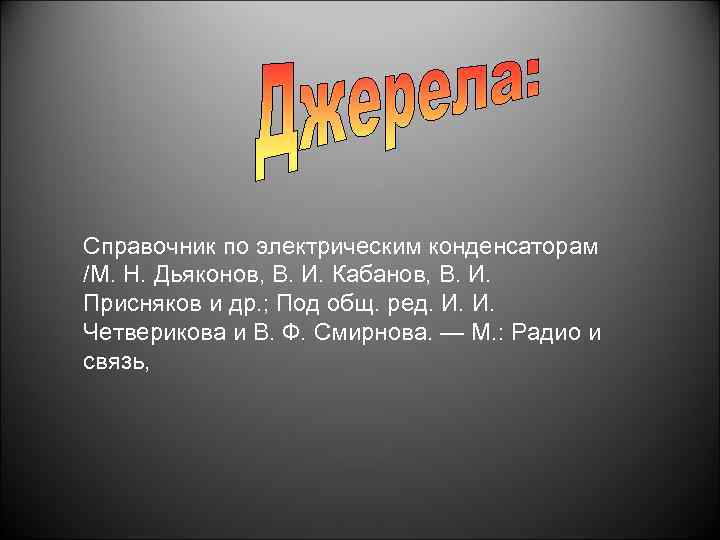 Справочник по электрическим конденсаторам /М. Н. Дьяконов, В. И. Кабанов, В. И. Присняков и