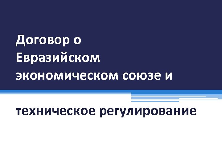 Договор о Евразийском экономическом союзе и техническое регулирование 