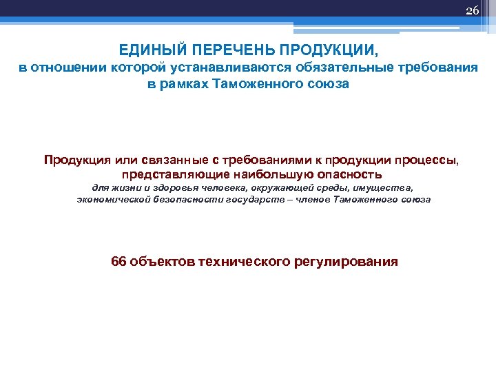 Единый перечень продукции. Обязательные требования в рамках таможенного Союза. Обязательные требования продукции устанавливаются. Единый перечень ЕАЭС.