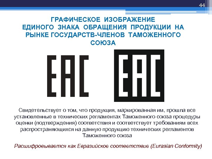 44 ГРАФИЧЕСКОЕ ИЗОБРАЖЕНИЕ ЕДИНОГО ЗНАКА ОБРАЩЕНИЯ ПРОДУКЦИИ НА РЫНКЕ ГОСУДАРСТВ-ЧЛЕНОВ ТАМОЖЕННОГО СОЮЗА Свидетельствует о