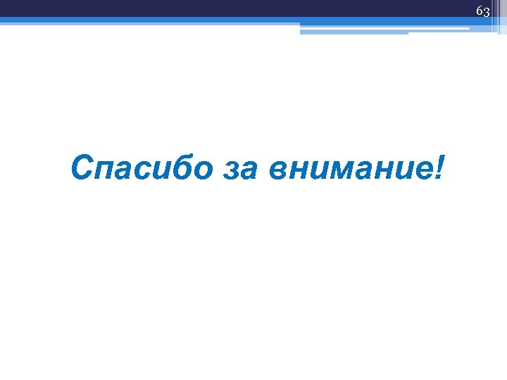63 Спасибо за внимание! 