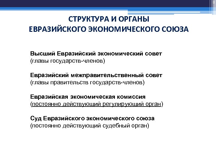 8 СТРУКТУРА И ОРГАНЫ ЕВРАЗИЙСКОГО ЭКОНОМИЧЕСКОГО СОЮЗА Высший Евразийский экономический совет (главы государств-членов) Евразийский