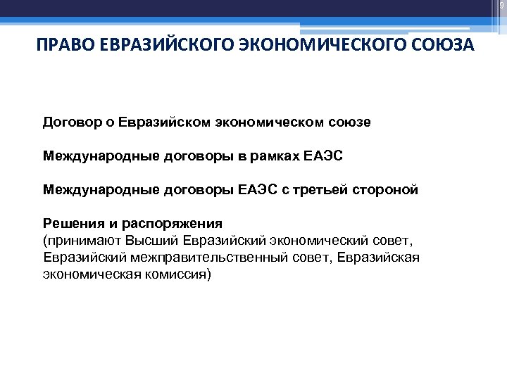 Основа создания евразийского музея. Законодательство ЕАЭС. Структура права ЕАЭС. Право Евразийского экономического Союза. Источники таможенного права ЕАЭС.