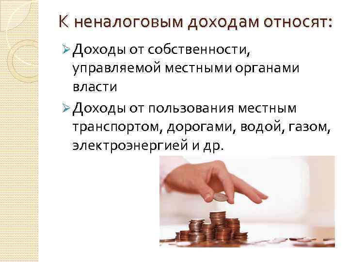 К неналоговым доходам относят: Ø Доходы от собственности, управляемой местными органами власти Ø Доходы