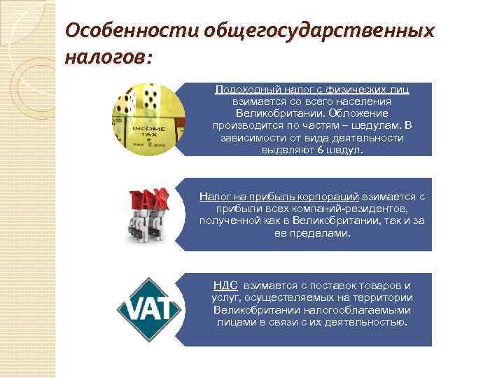 Особенности общегосударственных налогов: Подоходный налог с физических лиц взимается со всего населения Великобритании. Обложение