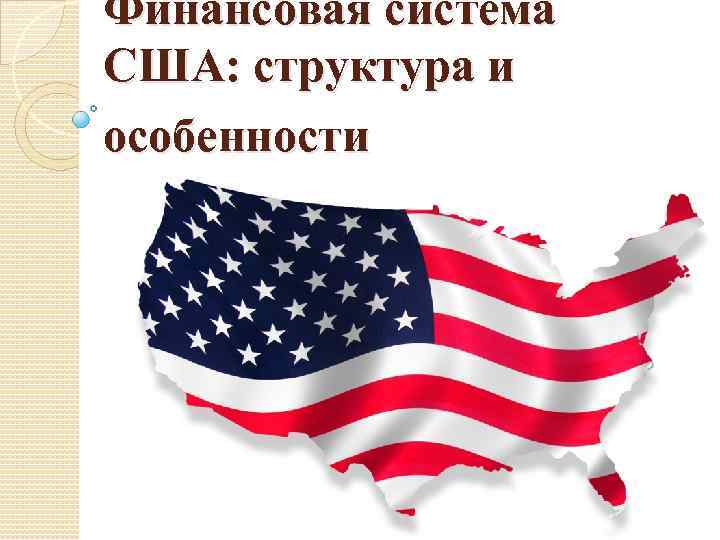 Финансовая система сша презентация