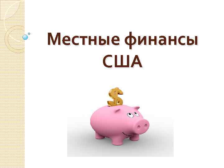 Местные финансы США 
