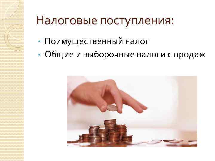 Налоговые поступления: Поимущественный налог • Общие и выборочные налоги с продаж • 