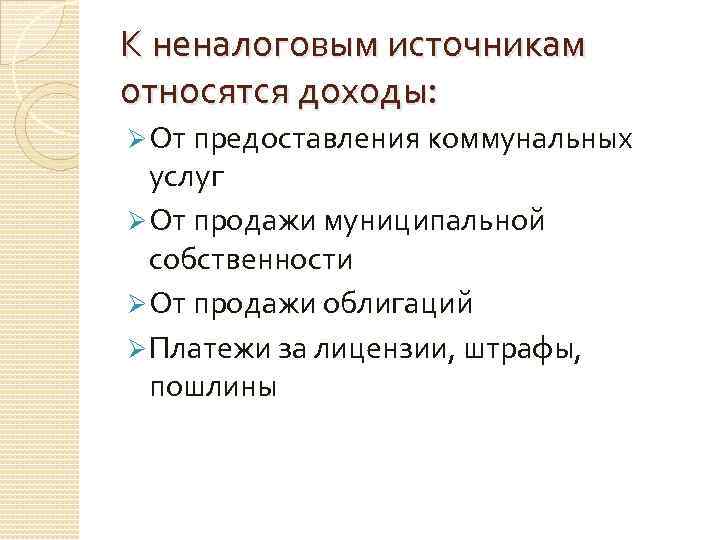 К неналоговым источникам относятся доходы: Ø От предоставления коммунальных услуг Ø От продажи муниципальной